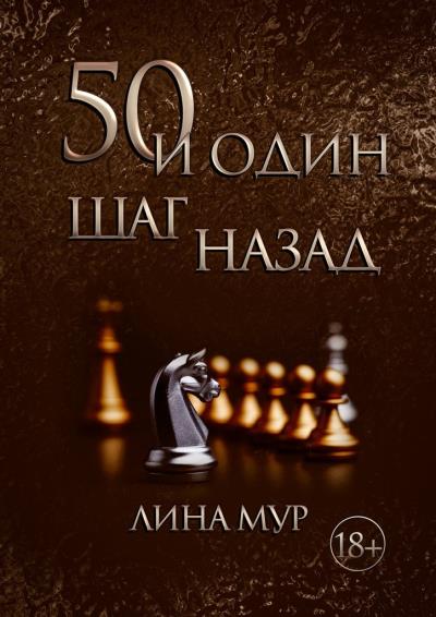 Книга 50 и один шаг назад (Лина Мур)